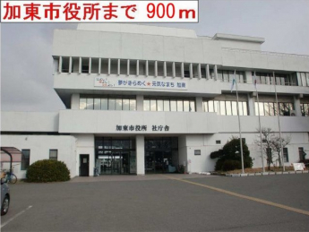 加東市役所まで900m