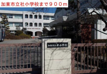 社小学校まで900m