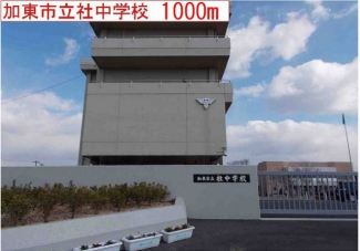 社中学校まで1000m
