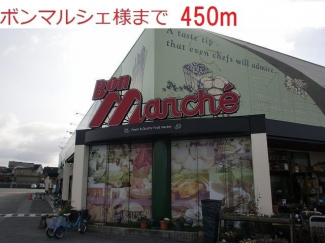 ボン・マルシェまで450m