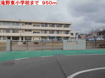 滝野東小学校まで950m