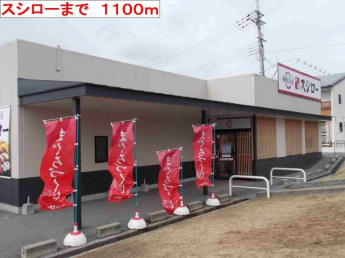 スシローまで1100m