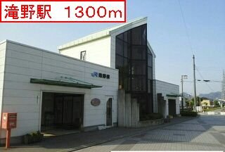 滝野駅まで1300m