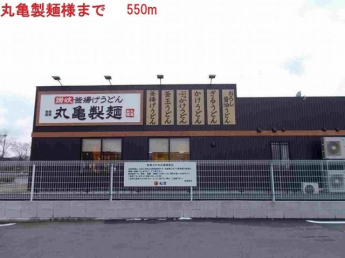 丸亀製麺まで550m