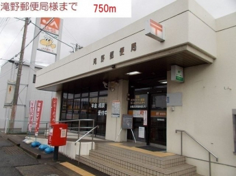 滝野郵便局まで750m