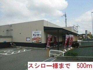 スシローまで500m