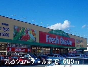 フレッシュバザールまで600m