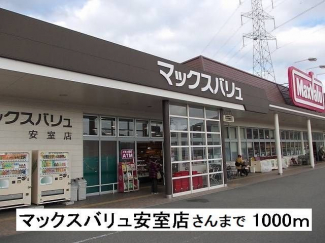 マックスバリュ安室店さんまで1000m