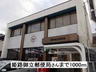姫路御立郵便局さんまで1000m
