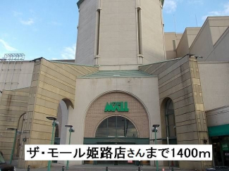 ザ・モール姫路店さんまで1400m