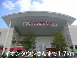 イオンタウンさんまで1700m