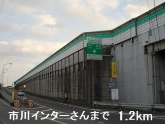市川インターさんまで1200m
