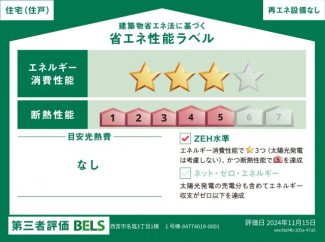 エネルギー消費性能5、断熱性能5、ZEH水準取得。