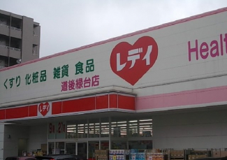 くすりのレデイ道後緑台店様まで800m