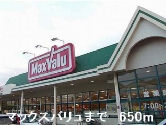 マックスバリュまで650m