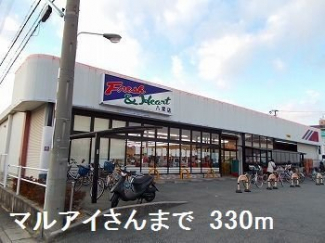 マルアイさんまで330m