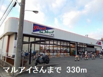 マルアイさんまで330m