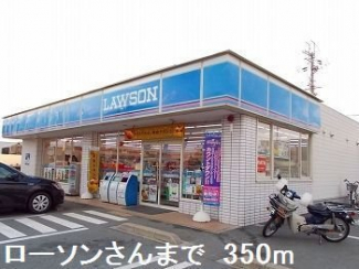 ローソンさんまで350m