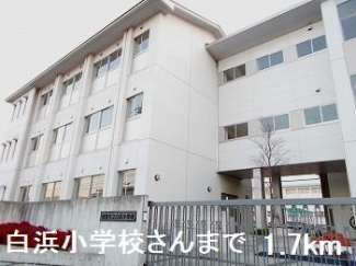 白浜小学校さんまで1700m