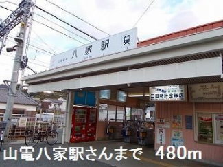 山電八家駅さんまで480m
