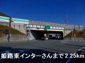 姫路バイパス姫路東インターさんまで2250m