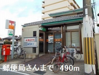 郵便局さんまで490m