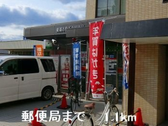 郵便局まで1100m