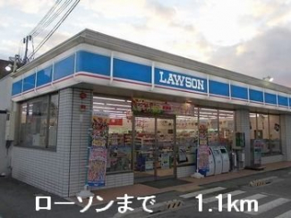 ローソンまで1100m