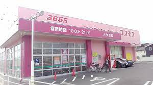 ディスカウントドラッグコスモス大久保店まで328m