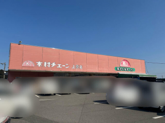 木村チェーン上原店まで623m