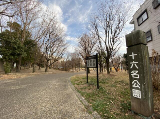 十六名公園まで148m