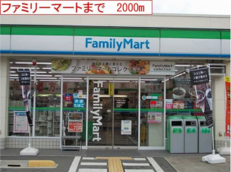 ファミリーマートまで2000m