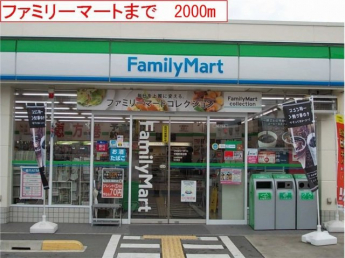 ファミリーマートまで2000m