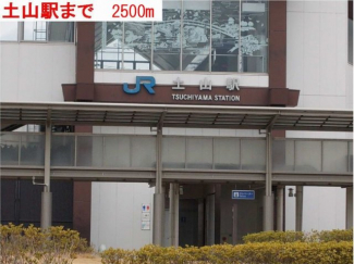 土山駅まで2500m