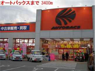 オートバックスまで3400m