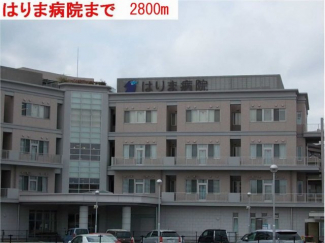 はりま病院まで2800m