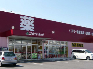 ゴダイ薬局まで530ｍ