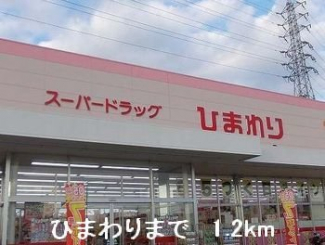 ひまわりまで1200m