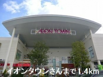 イオンタウンさんまで1400m
