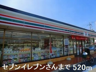 セブンイレブンさんまで520m