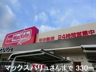 マックスバリュさんまで330m