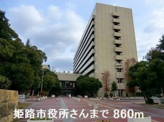 姫路市役所さんまで860m
