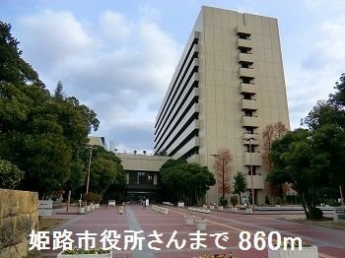 姫路市役所さんまで860m