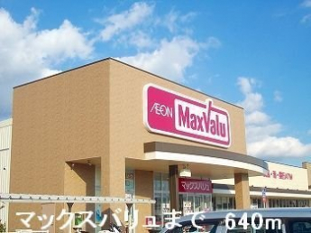 マックスバリュまで640m
