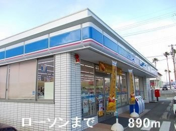 ローソンまで890m