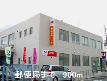 郵便局まで900m