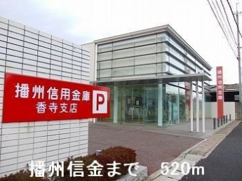 播州信金まで520m