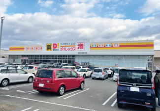 ダイレックス。営業時間は９時～２２時。生活の品が豊富に揃う店舗です。まで690m