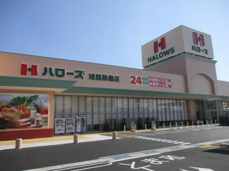 ハローズ姫路飾磨店まで840m