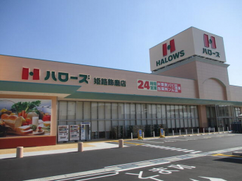ハローズ姫路飾磨店まで840m